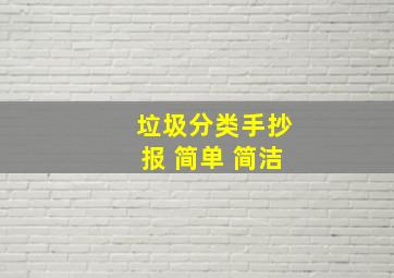 垃圾分类手抄报 简单 简洁